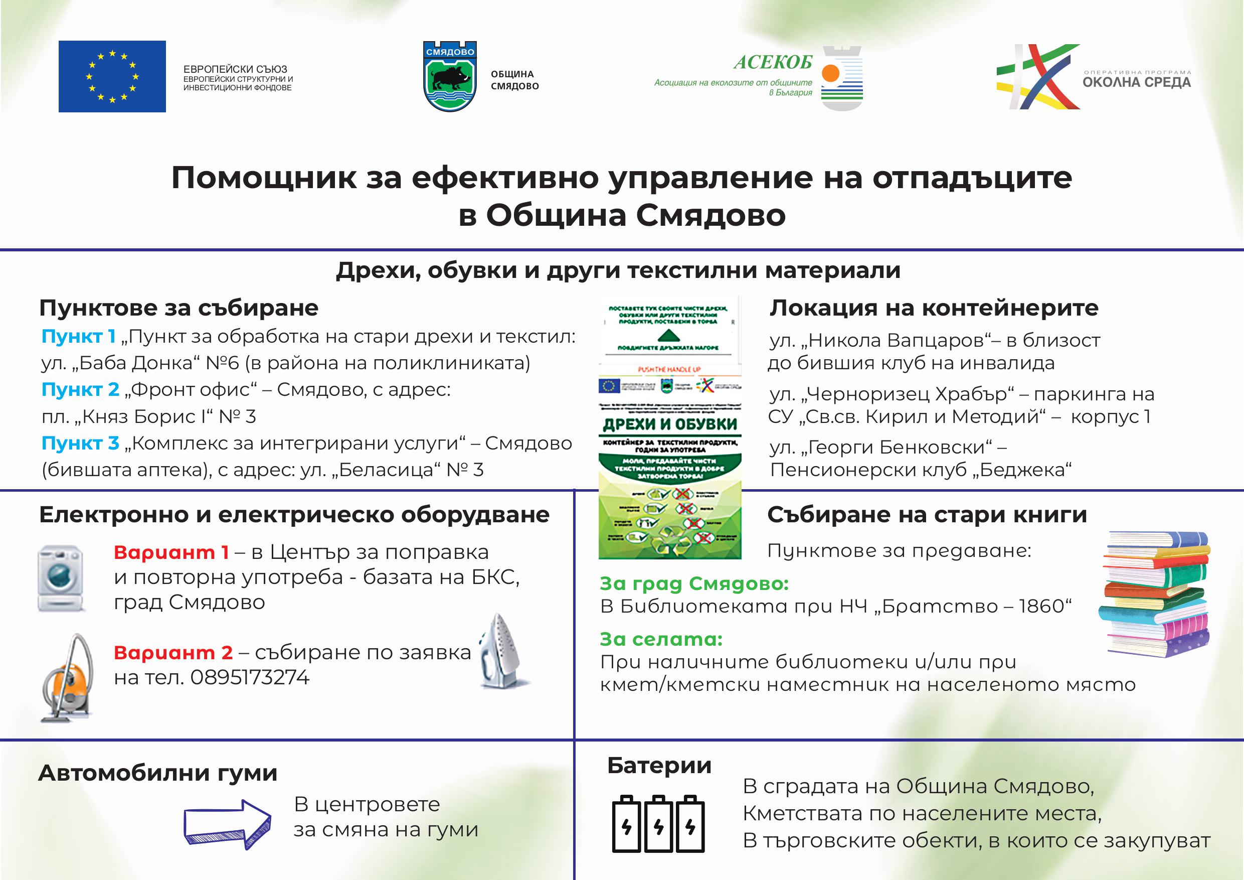 Помощник за ефективно управление на отпадъците